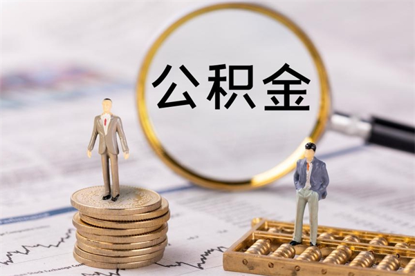 沂南微信提取公积金秒到账（2020微信提取公积金步骤）