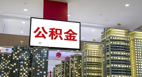 沂南公积金只能打到本人卡上吗（公积金只能本人取出嘛）