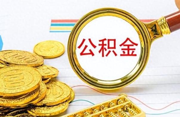 沂南如何将公积金一次性取出（住房公积金如何一次性取完）